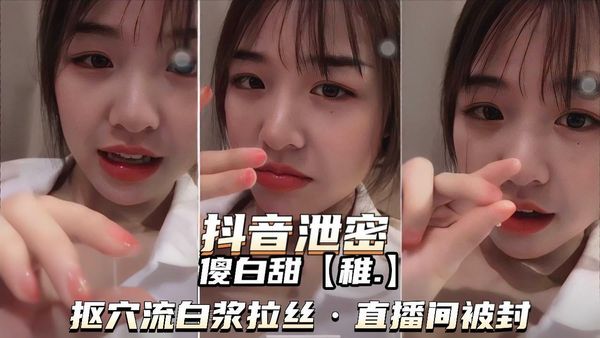 傻白甜抠穴流淫水拉丝被封号
