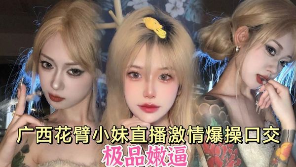 广西精神小妹直播激情爆操口交