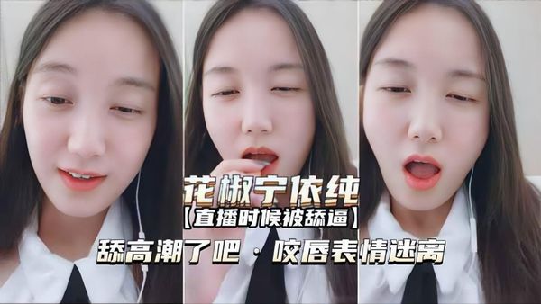 直播时是被舔逼高潮了吧咬唇表情迷离