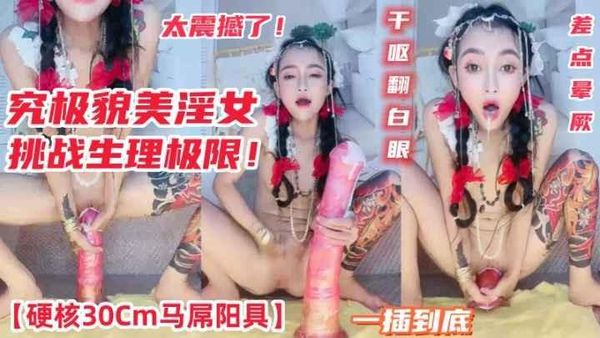 究极貌美淫女硬核30C马屌阳具一插到底真正顶到心窝干呕翻白眼挑帖战极限差点晕厥太震撼了