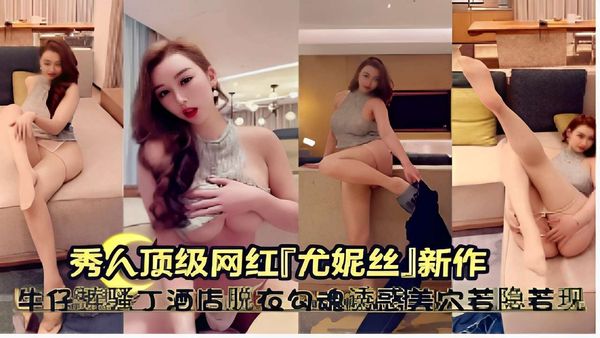 秀人顶级网红【尤妮丝】新作牛仔裤骚穴酒店脱衣勾魂诱惑美穴若隐若现
