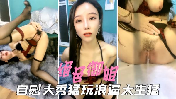 女神御姐自慰大秀太生猛，很玩骚逼高潮喷水太刺激