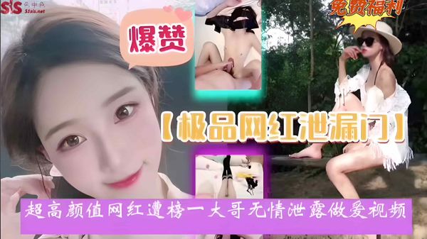 超高颜值网红遭榜一大哥无情泄露做爱视频