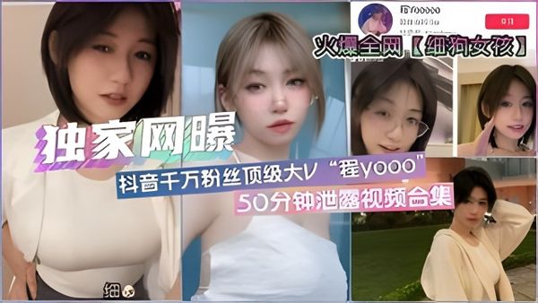 全网疯传【细狗女孩】抖音顶流网红程