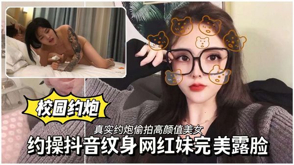 约操抖音纹身网红妹完美露脸