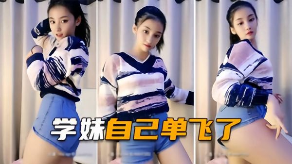 脱离了大哥的禁锢，妹子单飞做主播大秀