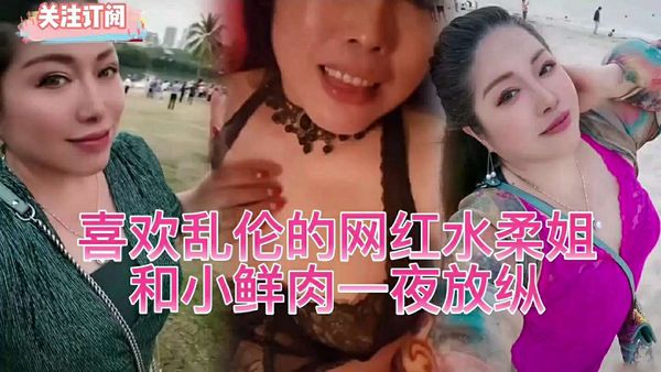 网红水柔姐约战粉丝