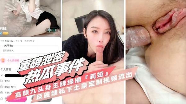 高颜九头身王牌主播【莉娅】反差婊私下给土豪定制视频流出