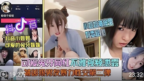抖音可爱的兔牙妹妹网红不雅视频泄露被凶狠男友暴力性交【黑料】