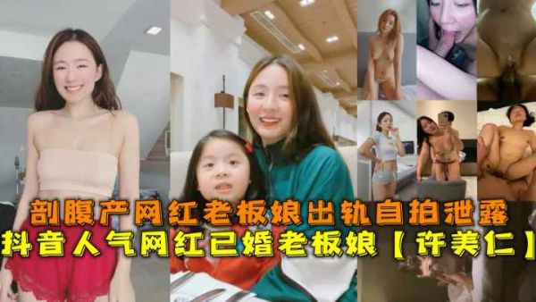 抖音网红老板娘【许美仁】剖腹产后出轨自拍泄露