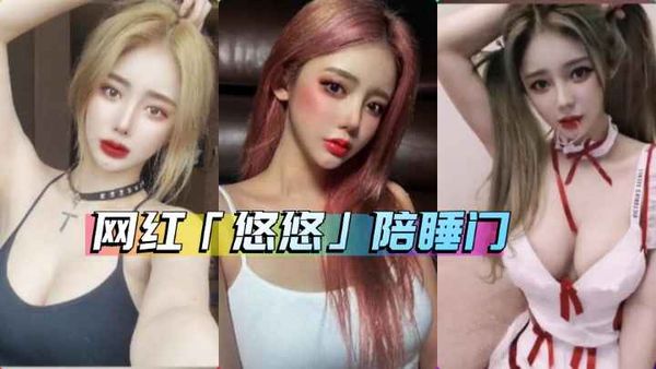 网红嫩模'悠悠’陪睡榜一大哥，视频流出