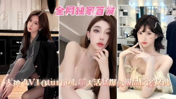 全网独家-网红女神‘vitue’屌大活猛爆操极品反差女神