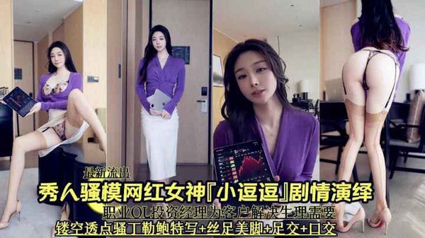最新流出秀人骚模网红女神小逗逗剧情演绎为经理足交口交