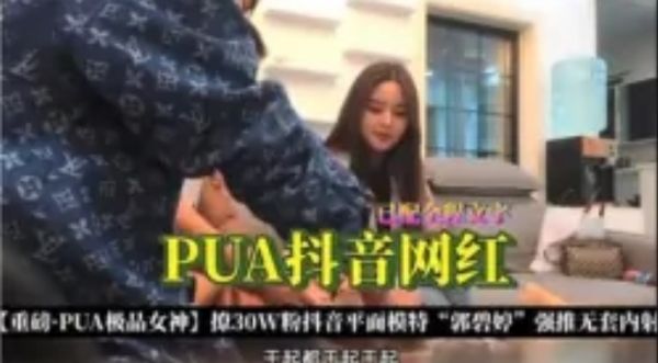 PUA抖音网红