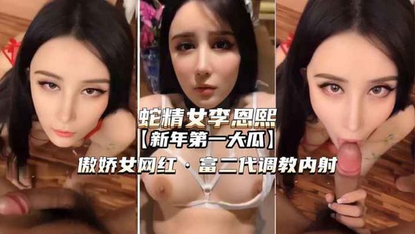 傲娇女网红被富二代调教内射