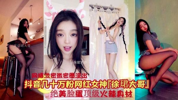 抖音几十万粉丝网红女神绝美脸蛋顶级身材
