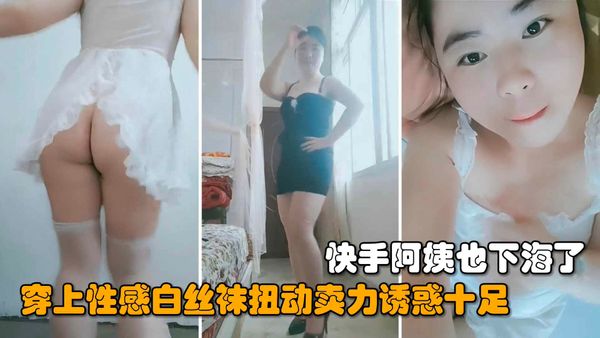 网红阿姨下海了，穿上性感白丝扭动卖力诱惑十足