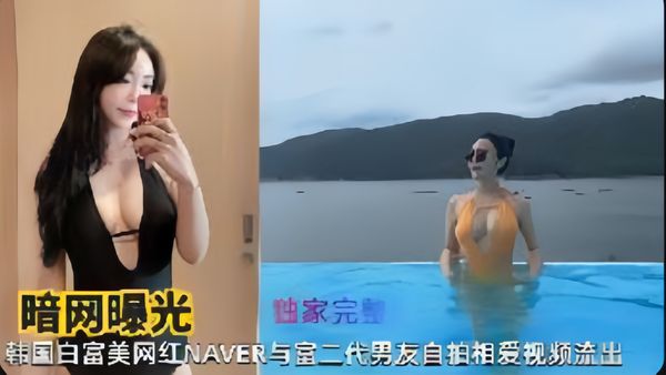 韩国白富美网红NAVER与富二代男友自拍相爱视频流出（高清完整版)