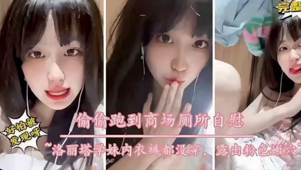 洛丽塔学生妹不穿内裤露出，商场里偷偷自慰