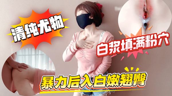清纯白嫩小仙女小姐姐萌之乖乖, 合租男女,爱的初体验,退下女神瑜伽裤暴力后入翘臀-