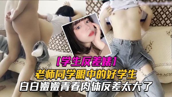 老师同学眼中的好学生反差太大了白白嫩嫩青春肉体让人着迷