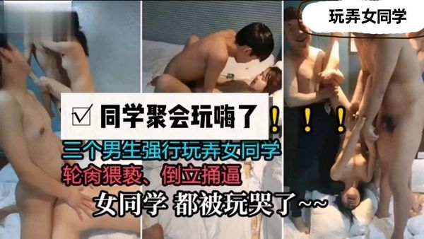 真实00后学生群p，三男两女淫乱不堪
