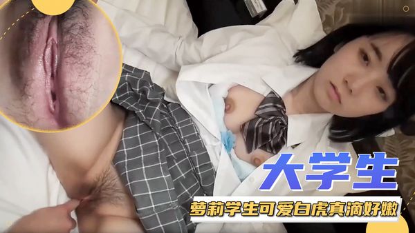 大学生，20岁的缺钱少女，真滴好嫩好嫩~萝莉学生可爱白虎自慰