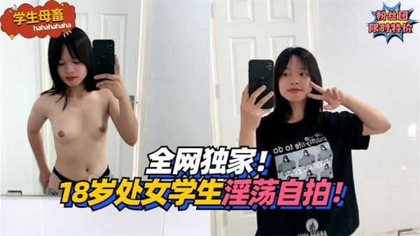 全网独家！18岁处女学生淫荡自拍！!
