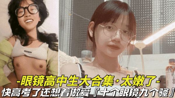 快高考了还想着做爱，十个眼镜九个骚