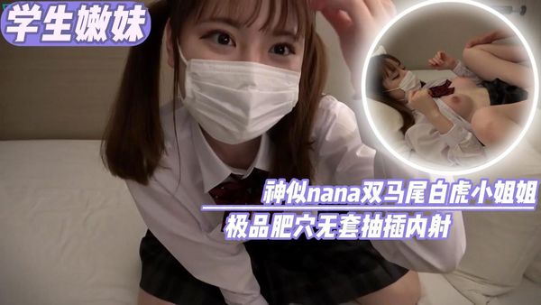 深思熟虑nana双马尾白虎小姐姐极品肥穴无套抽插内射
