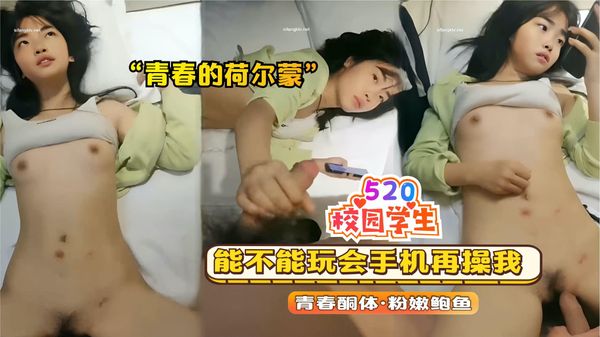 能不能玩会手机再操我，先操了再说“青春的荷尔蒙”
