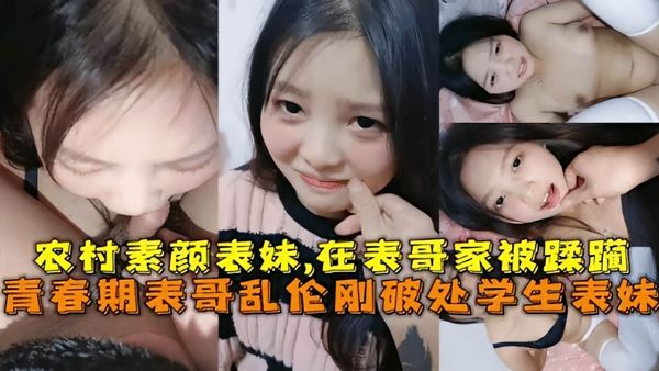 刚破处学生表妹在表哥家被蹂躏很听话