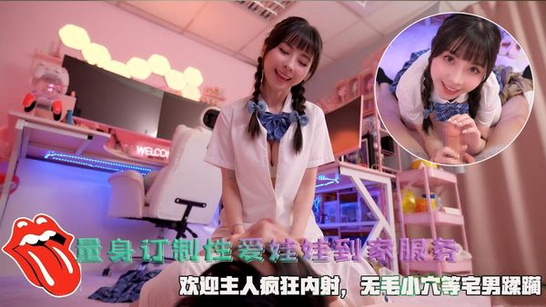 量身订制性爱娃娃到家服务，欢迎主人疯狂内射，无毛小穴等宅男蹂躏。