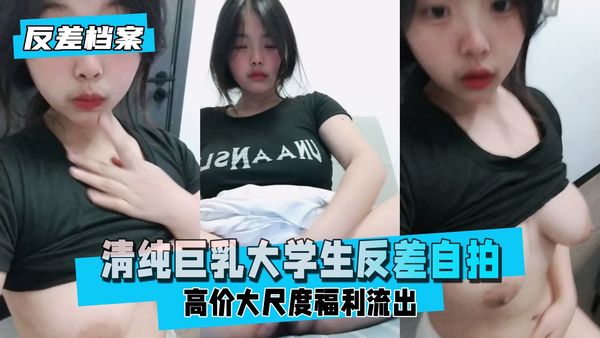 网友投稿清纯巨乳大学生反差自拍