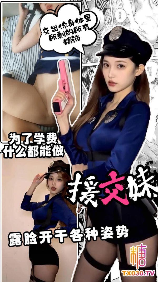 高三学生妹为了大学学费什么都能做各种姿势讨好金主露脸开干‘交出你身体里所剩的所有精液’
