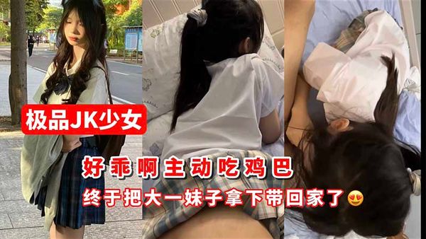 终于把大一妹子拿下带回家了