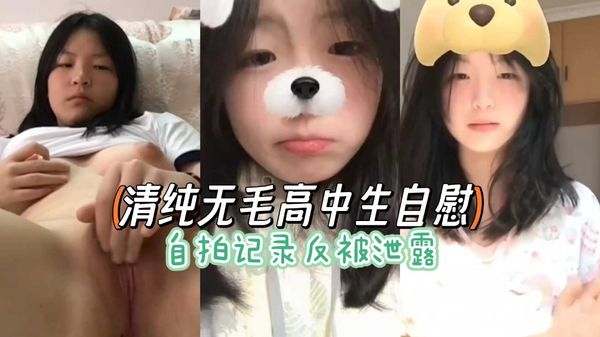 抖音清纯无毛高中生少女自慰自拍记录被泄密流出
