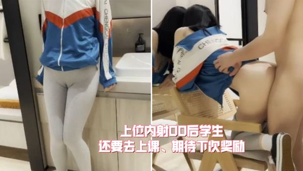 上位内射00后学生，操完就去上课