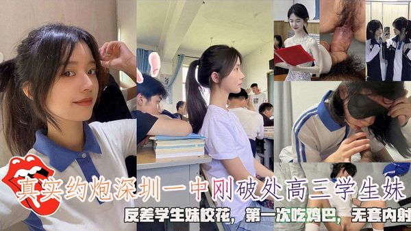真实约炮深圳一中刚破处高三学生妹，反差学生妹校花第一次吃鸡巴
