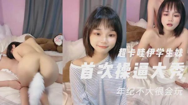 清纯学生妹首次直播操逼大秀菊花塞着，疯狂爆插