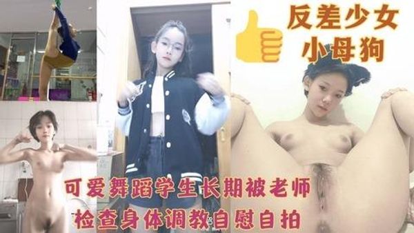 可爱舞蹈学生长期被老师检查身体调教自慰