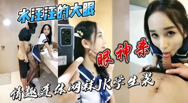 眼神杀！水汪汪的大眼，情趣连体网袜jk学生装！