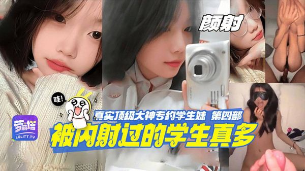 颜射话痨萝莉顶级大神被内射过的学生妹真多
