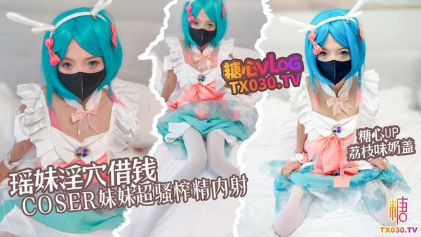 瑶妹淫穴借钱coser妹妹超淫体榨精内射中出