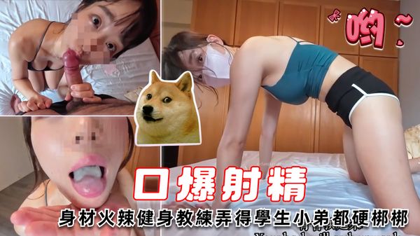 身材火辣健身教練到家教授弄得學生小弟都硬梆梆