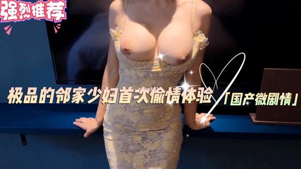 极品的邻家少妇首次偷情体验