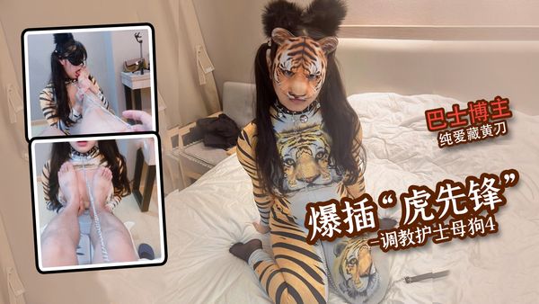 爆插“虎先锋”-调教护士母狗4