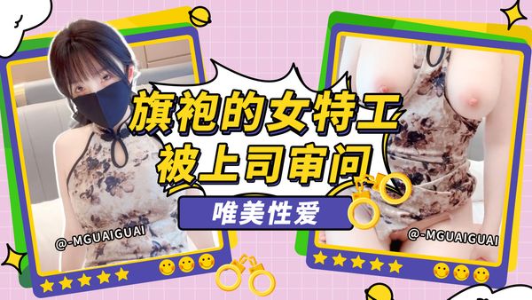 穿着旗袍的女特工被上司审问【Mguaiguai】