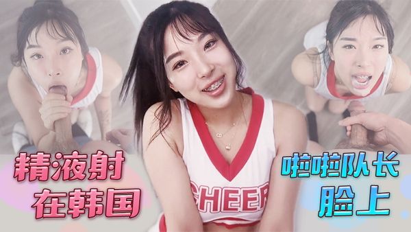 精液射在韩国啦啦队长脸上