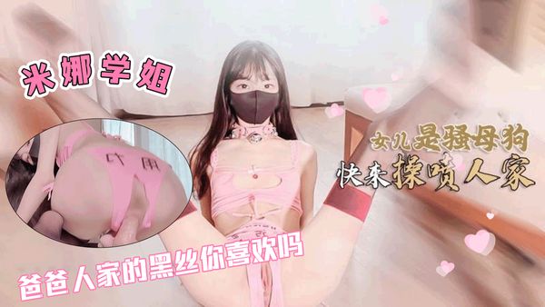 女儿是爸爸的骚母狗爸爸人家的黑丝你喜欢吗喜欢就快来吧我操喷吧